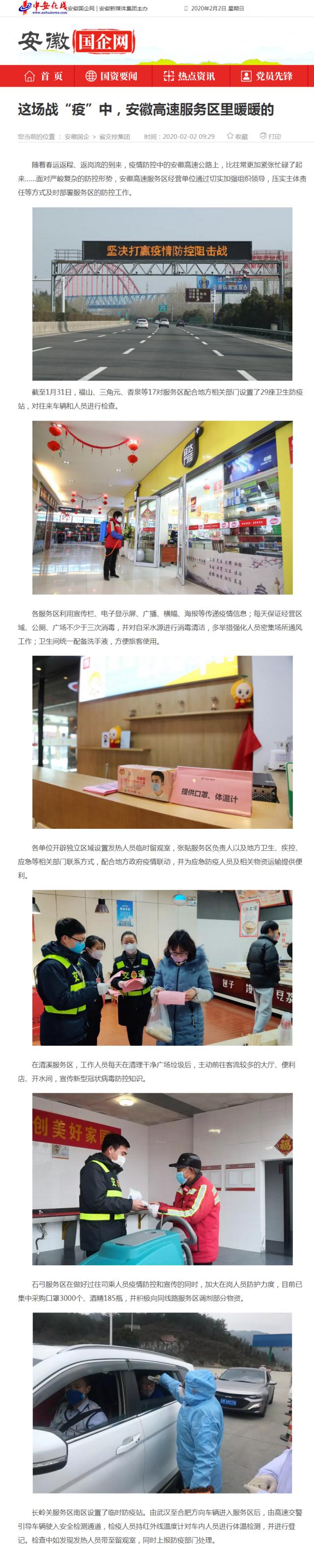 59這場戰“疫”中，安徽高速服務區里暖暖的_安徽國企網 _ 中安在線.png
