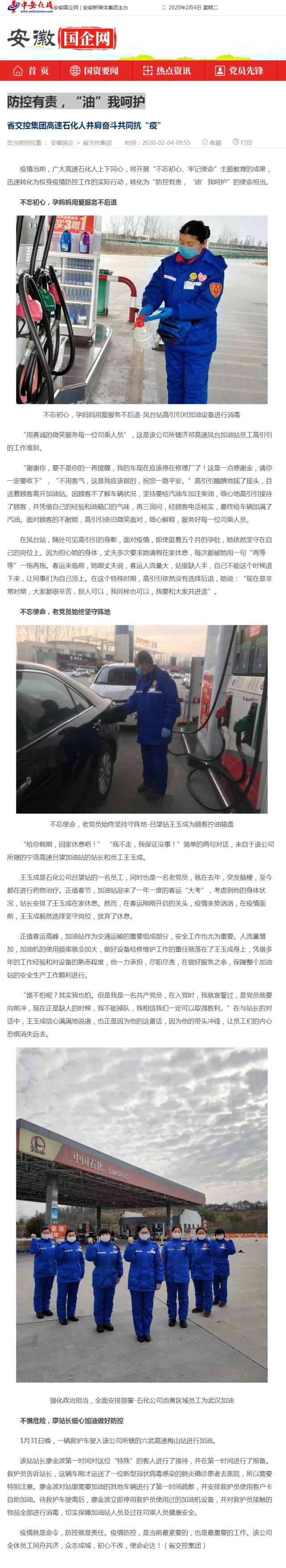 76防控有責，“油”我呵護_安徽國企網 _ 中安在線.png