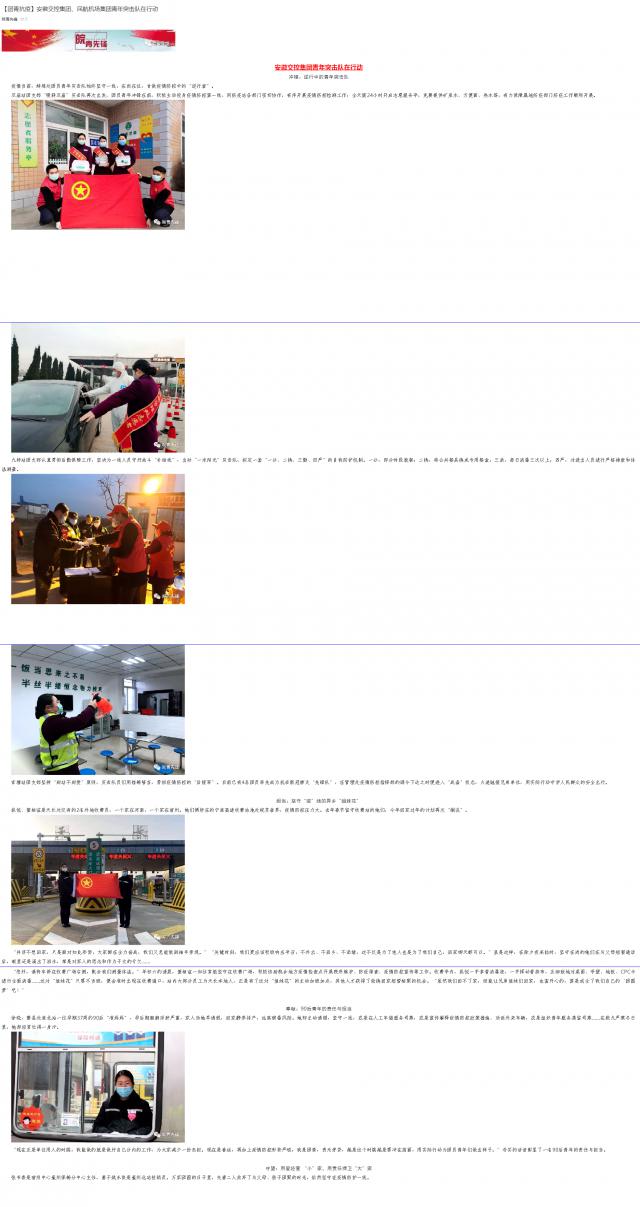 101【團青抗疫】安徽交控集團、民航機場集團青年突擊隊在行動.png