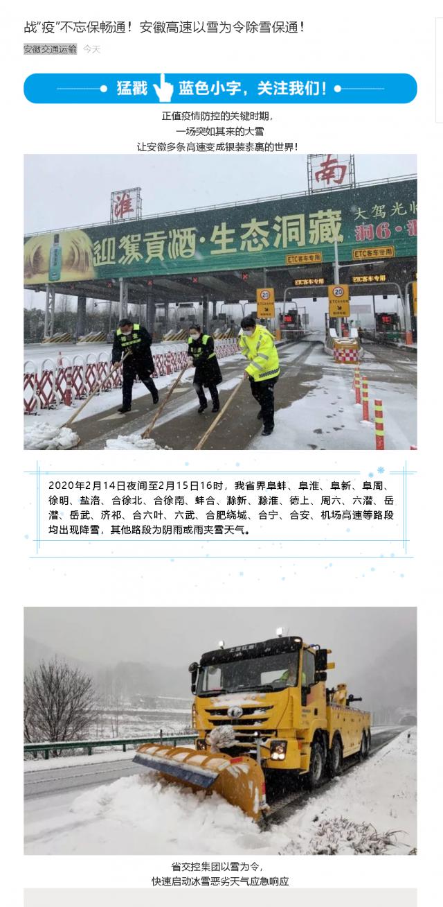 176戰“疫”不忘保暢通！安徽高速以雪為令除雪保通！.png
