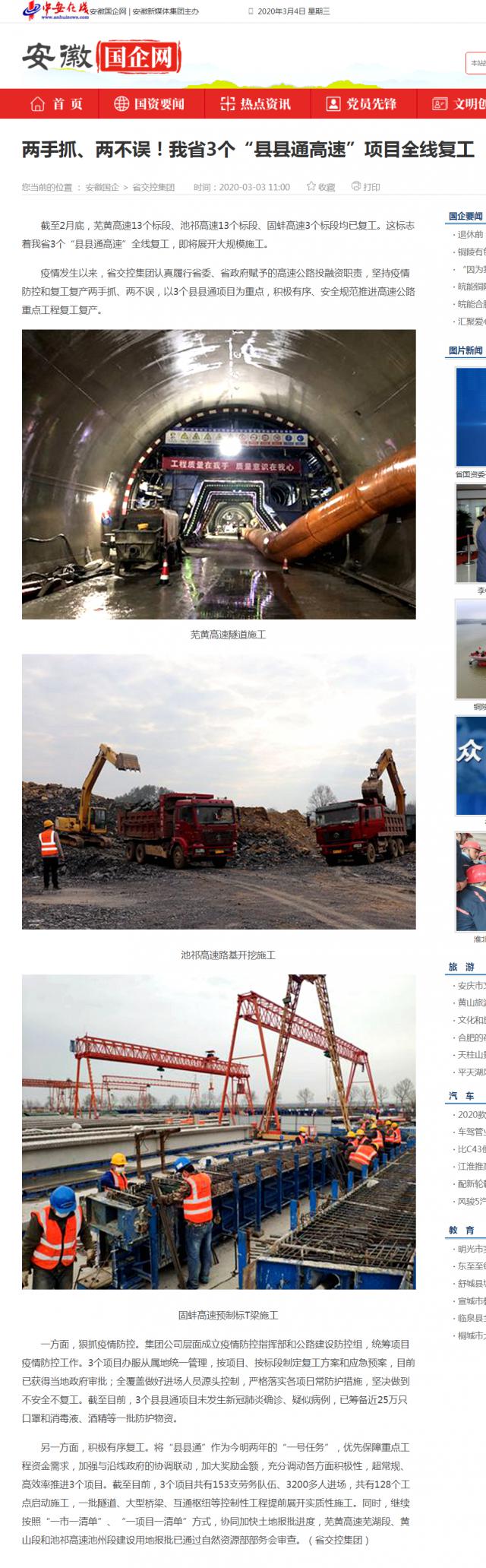 232兩手抓、兩不誤！我省3個“縣縣通高速”項目全線復工_安徽國企網 _ 中安在線.png