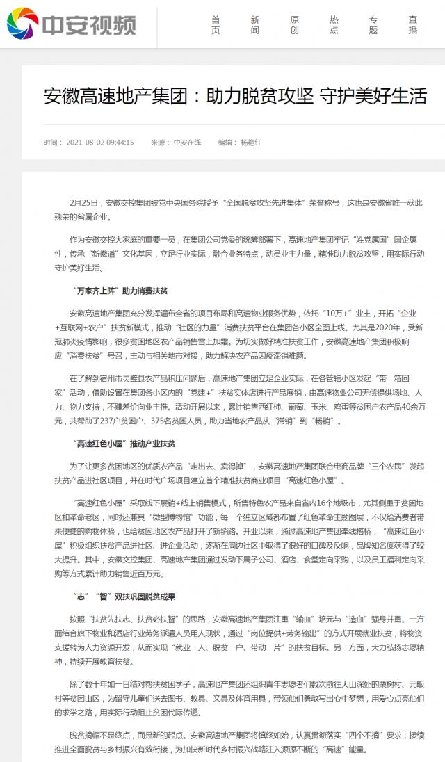 安徽高速地產集團：助力脫貧攻堅 守護美好生活.png